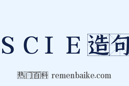 SCIE造句是什么意思的图片